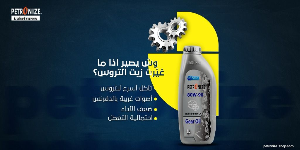 PETRONIZE's tweet photo. تبي سيارتك بأداء قوي وحماية أفضل  ؟
مهما كانت ظروف الطريق، زيت Gear Oil 80W-90 يضمن لك ثبات التروس وعمر أطول للدفرنس  لأنه يقلل الاحتكاك و يمنع التأكل كمان يتحمل درجات الحرارة العالية .
غيره بإنتظام وخل سيارتك بأفضل حال
#بترونايز #زيت #سيارة #السعودية https://t.co/V9V8nBrbYV