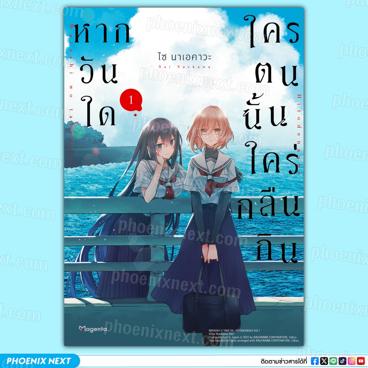 💙 ตัวอย่างมังงะ "หากวันใดใครตนนั้นใคร่กลืนกิน เล่ม 1" (Watashi wo Tabetai, Hitodenashi Vol.1)
📒 อ่านตัวอย่างแล้วถูกใจอ่านต่อได้ที่ ⬇️
https://t.co/v6gwCZfbch

(1/8) 🔻

#phoenixnext
#หากวันใดใครตนนั้นใคร่กลืนกิน
#watatabe
#อ่านมังงะphoenix https://t.co/c2b7WWo7sO