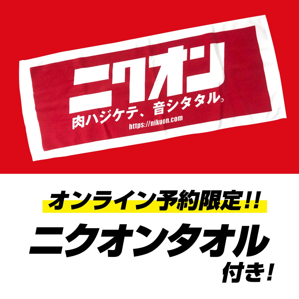 nikuon29's tweet photo. 【5/9(金)まで】
ニクオン2025 Tシャツ先行予約販売!
BASEにて受付中!
https://t.co/h6LNOLQqIw
オンラインで予約された方には限定のオリジナルタオル付き!
※タオルは数量がなくなり次第終了です
※商品の発送は5/12(月)より開始します
ぜひお買い求めください! https://t.co/AaZVn6izJe