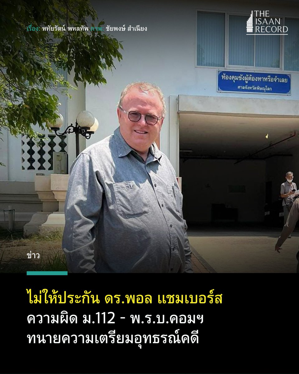 ไม่ให้ประกัน ดร.พอล แชมเบอร์ส ความผิด ม.112 - พ.ร.บ.คอมฯ ทนายความเตรียมอุทธรณ์คดี  theisaanrecord.co/2025/04/08/no-…