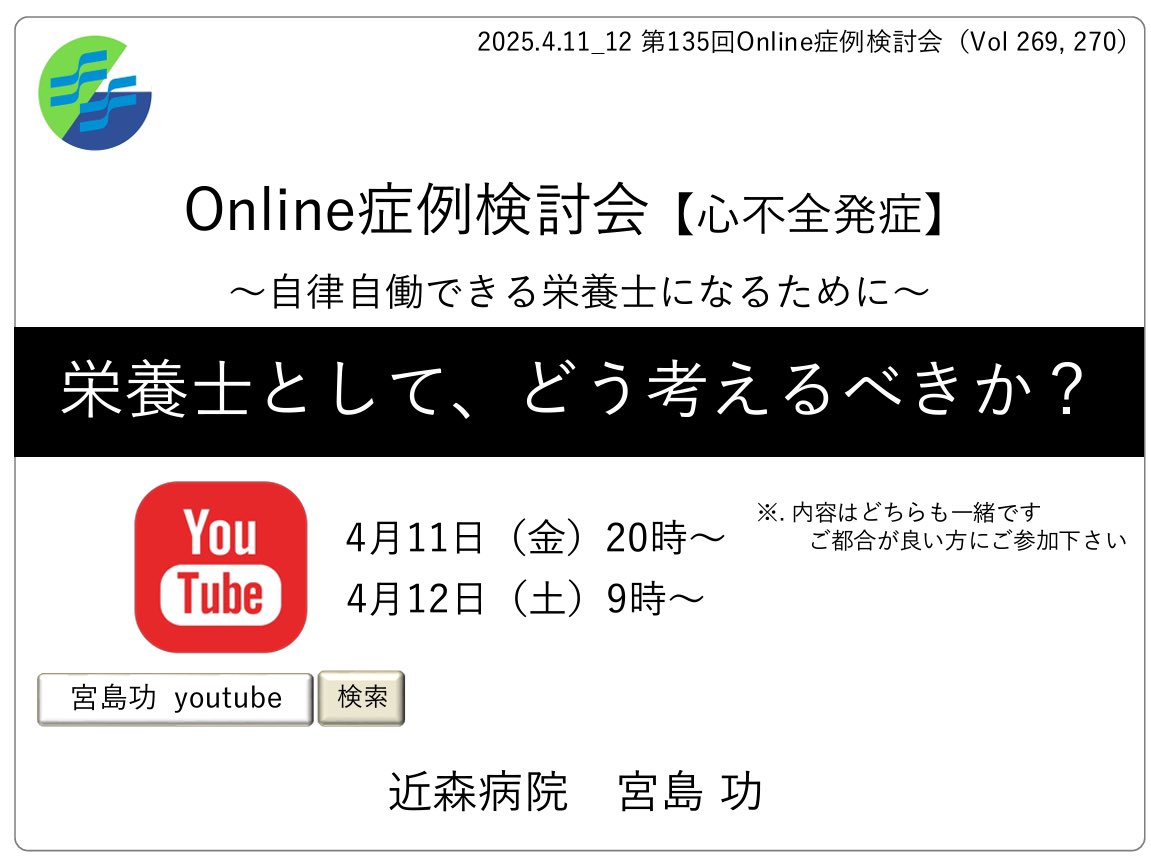 miyajima_isao's tweet photo. ■第135回_Online症例検討会■ 
（Vol.269,270）
心不全発症

4月11日（金）20:00～21:00 
4月12日（土）  9:00～10:00

ZOOM
ミーティングID  884 364 6376
パスワード         001801

YouTube Live
4月11日（金）20時～
https://t.co/ffjZKjNBfL

4月12日（土）9時～
https://t.co/LUHKvdtIts https://t.co/vQd8yTcuQJ