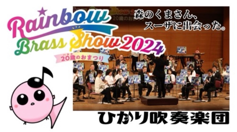 【RBS2024配信】
③森のくまさん、スーザに出会った。
youtu.be/MJWxm9mbveg?si…
100曲を超えるマーチを作曲した「マーチ王」と呼ばれるジョン・フィリップ・スーザの曲の中に、童謡「森のくまさん」のフレーズが見え隠れしている曲です。

#光市
#ひかり吹奏楽団
#RainbowBrassShow2024