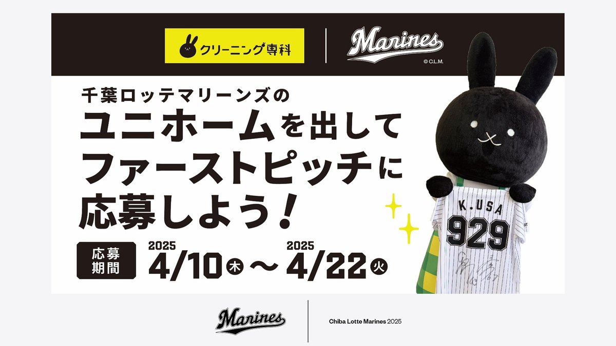 chibalotte's tweet photo. 6/4(水)は「ナイスヒット！クリーニング専科スペシャルナイター」を開催！
クリーニング専科でユニホームをクリーニングに出して、ファーストピッチに応募しよう。
この貴重なチャンス、お見逃しなく！

▼https://t.co/pITj3ZLRa6
#chibalotte #Ad https://t.co/ypP91xw0HP