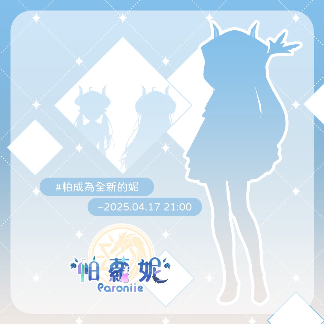 ▌帕蘿妮 x 2.0 x 新裝預測 

長了兩歲的我肯定會有點變化的吧(●'◡'●)
這次要成為全新的我！
大家一起預測會變成什麼樣子又穿上什麼衣服吧～
到時候會有實況看大家的預測

要來齁(´▽`ʃ♡ƪ)
  
專屬預測TAG #帕成為全新的妮 
🔷截止日期— 2025.04.17 21:00🔷