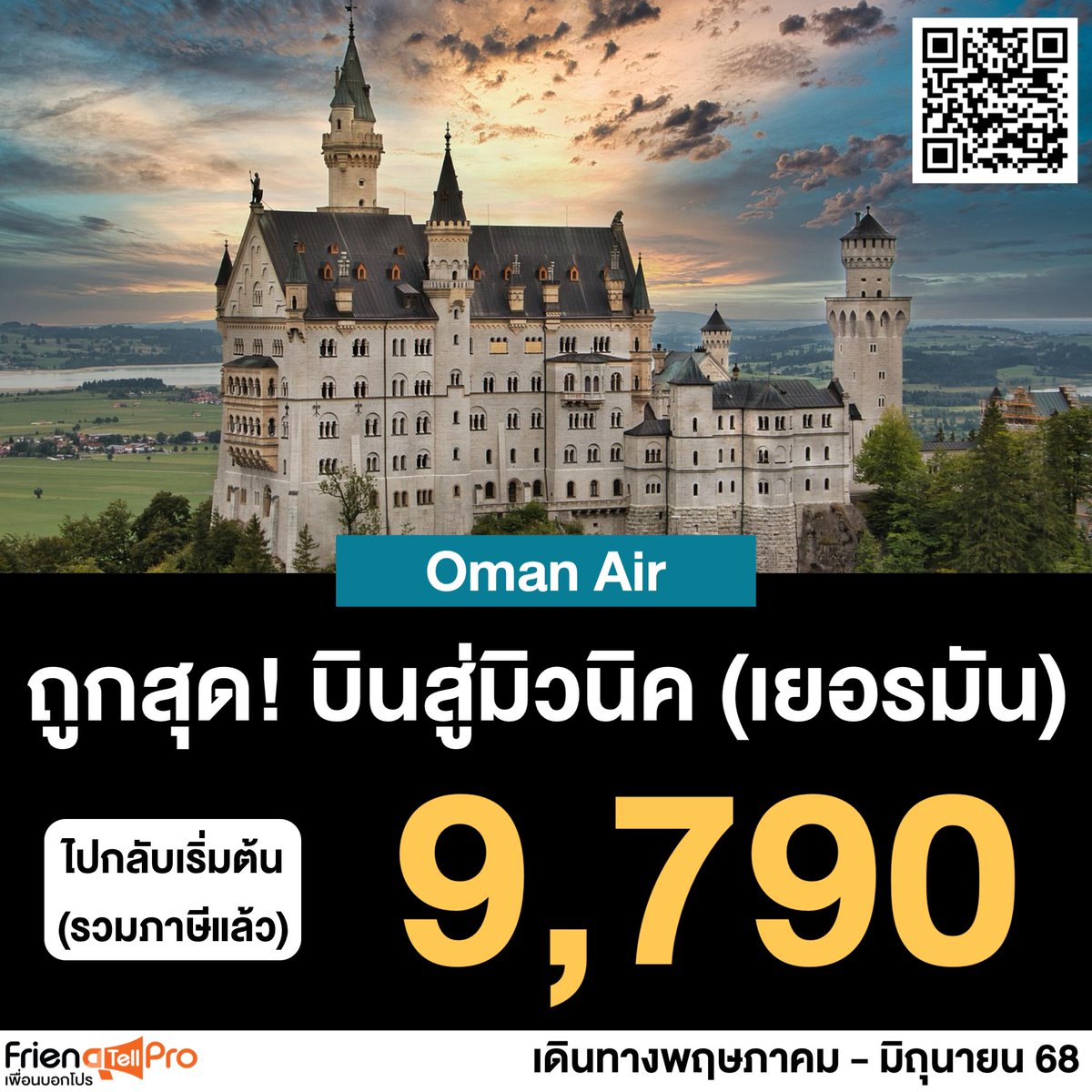 friendtellpro's tweet photo. #เพื่อนบอกโปร - ราคาหลุด #errorfare Oman Air บินกรุงเทพ - มิวนิค ไปกลับเริ่ม 9,790 บาท (ไม่รวมกระเป๋า) และ 10,810 บาท (โหลดกระเป๋า 20 กก.)
📱 ทางไปจอง : https://t.co/PCw1yDxSSM
⏰ช่วงเวลาซื้อ : วันนี้ - ราคาเปลี่ยนแปลง
📆ช่วงเวลาบิน : พฤษภาคม - มิถุนายน 68
#Promotion #โปรโมชั่น #Friendtellpro #ลดราคา #Sale #ตั๋วเครื่องบิน #ตั๋วเครื่องบินราคาถูก #ท่องเที่ยว #เที่ยวเยอรมัน
