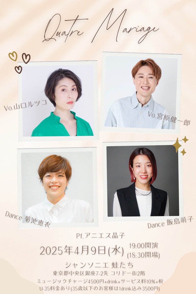 ライブついに明日となりました！
キャトルマリアージュ♩♬
当日駆け込みもOKです🙆‍♀️
配信もあります📺
okepi.net/rp/tix/1367118…
音楽とダンスのかけ合わせ💃♫
ダンサーお2人が楽しいこと沢山してくれます♪どうぞお見逃しなく🙌
シャンソニエ蛙たち🐸でお待ちしております🙌