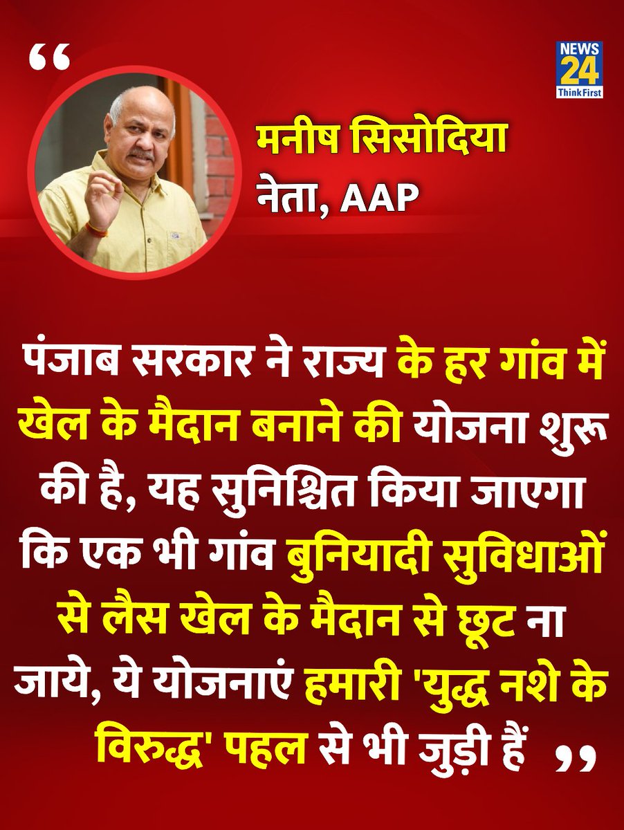 news24tvchannel's tweet photo. "......ये योजनाएं हमारी 'युद्ध नशे के विरुद्ध' पहल से भी जुड़ी हैं"

◆ AAP के नेता मनीष सिसोदिया ने कहा 

@msisodia | Manish Sisodia https://t.co/mzHs3UQuCV