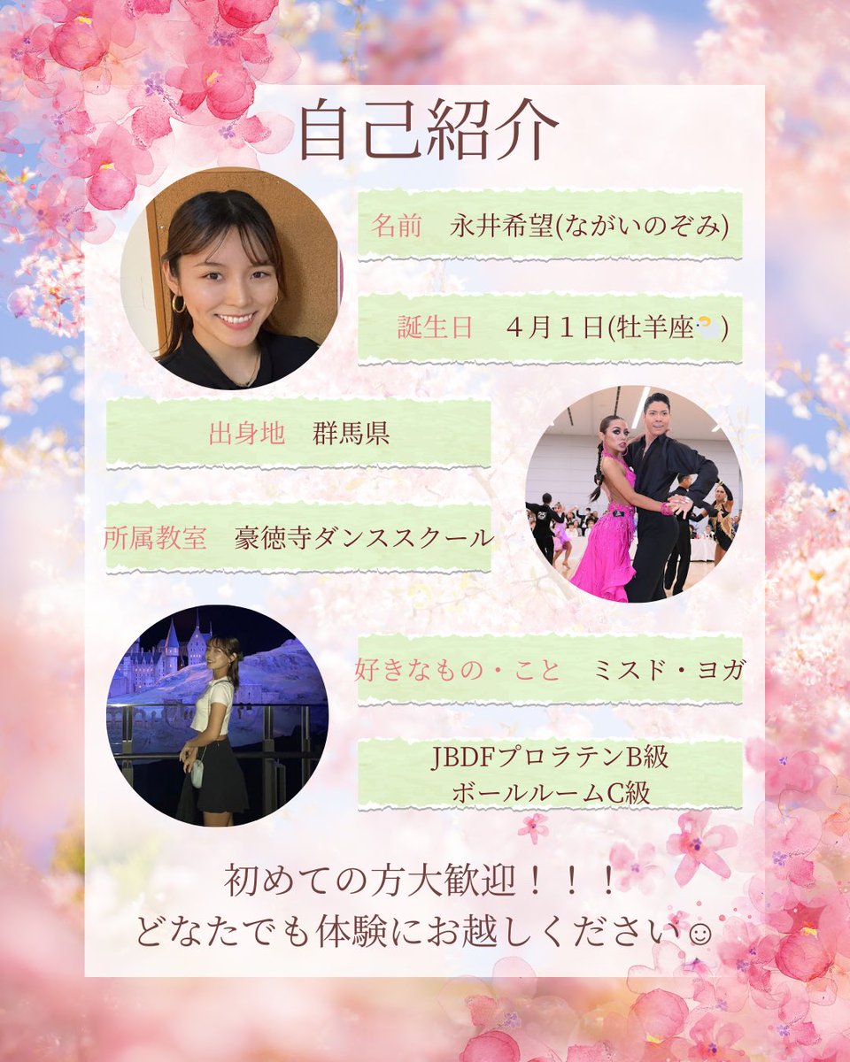 皆さんこんにちは！！
元ラテンダンスチャンピオン森田銀河•小和田愛子組の教室『豪徳寺ダンススクール』所属の永井希望（ながいのぞみ）です🫶🏽

これから社交ダンスの魅力をたくさん発信していくので、見逃さないようにフォローよろしくお願いします🙇‍♀️💓

#ダンス　#社交ダンス　#競技ダンス　#趣味