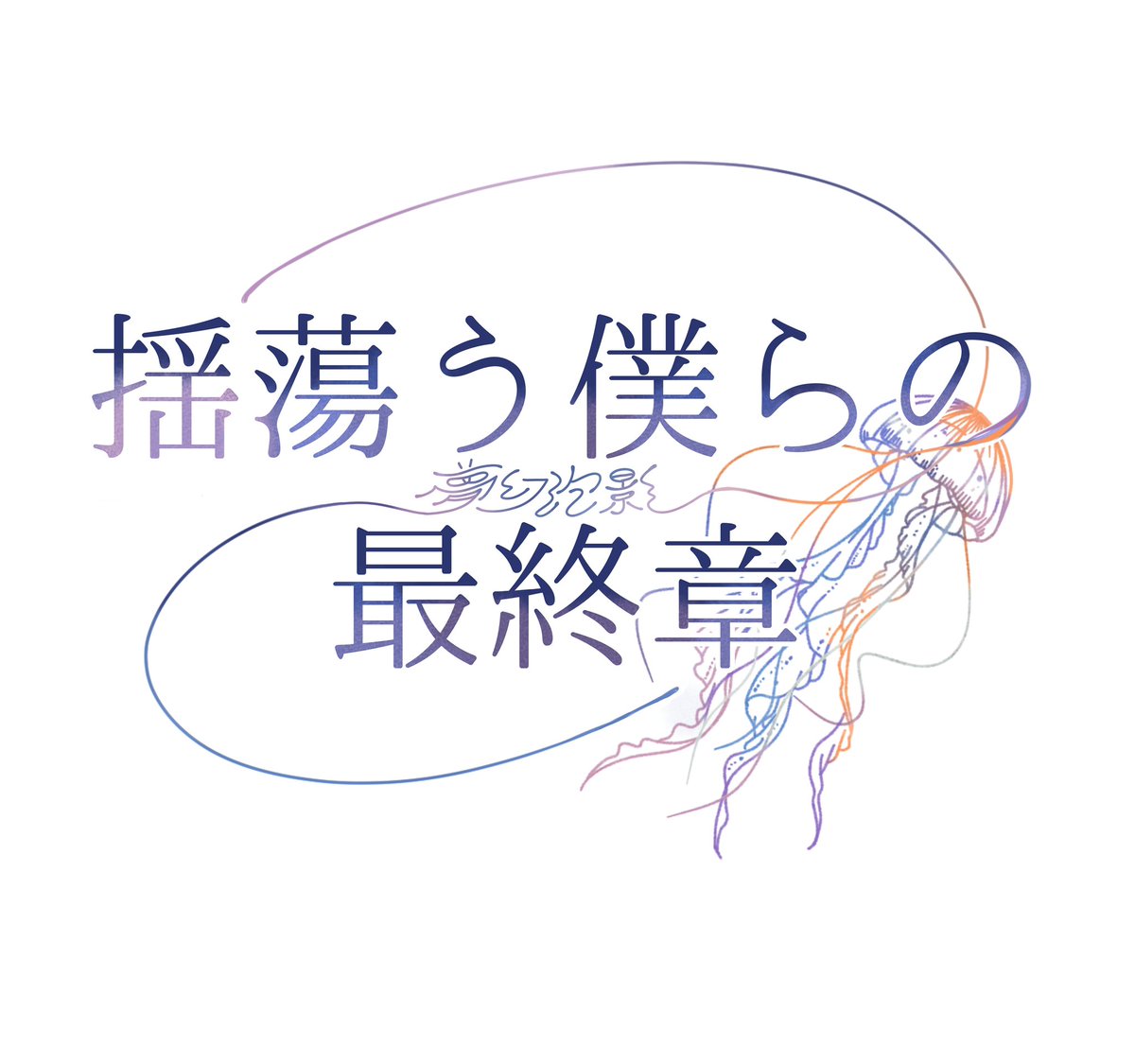 uni_unknown__'s tweet photo. 【新作告知!!】
新作タイトルロゴ＆あらすじ公開

タイトル
[揺蕩う僕らの最終章]
たゆたうぼくらのさいしゅうしょう

3PL＋GM

ストプレ風マダミス
or
ストプレ(推理要素あり)
として出します

 #新作マダミス
 #新作ストプレ https://t.co/YHs9gOzi5S