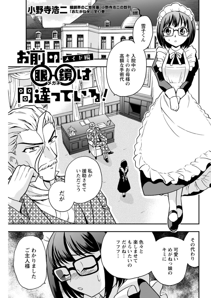 連日告知すみません。
『お前の眼鏡は間違っている!』
4/10発売👓!!
癖こじらせめがねっ娘オムニバスストーリー!
10～13話の最初だけお見せします。
地下アイドル編、エクソシスト編、メイド編、兄妹編です! 