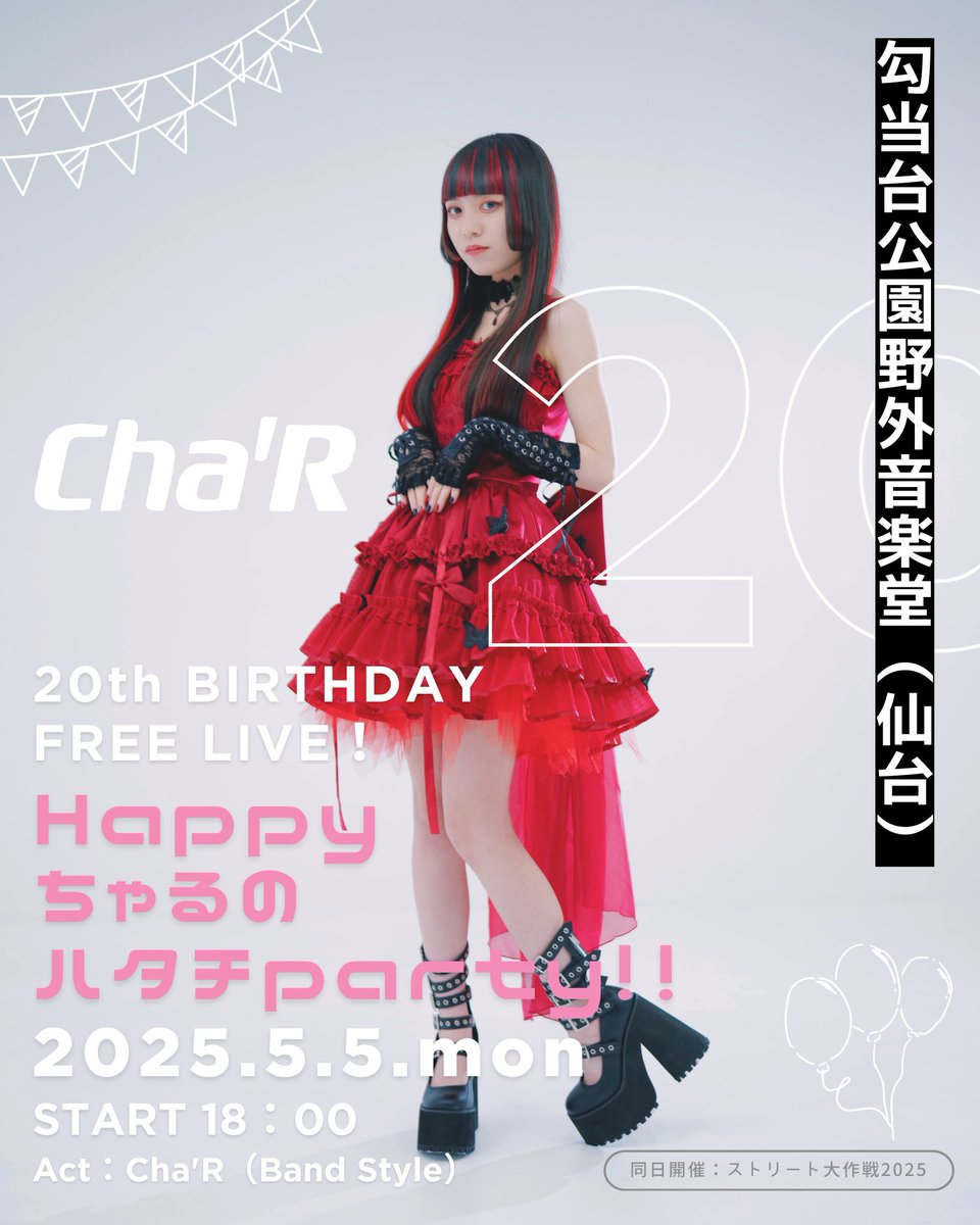 こんちゃる！☀️ 🎂ついに！誕生日ワンマン当日！🎂 20歳、記念すべき