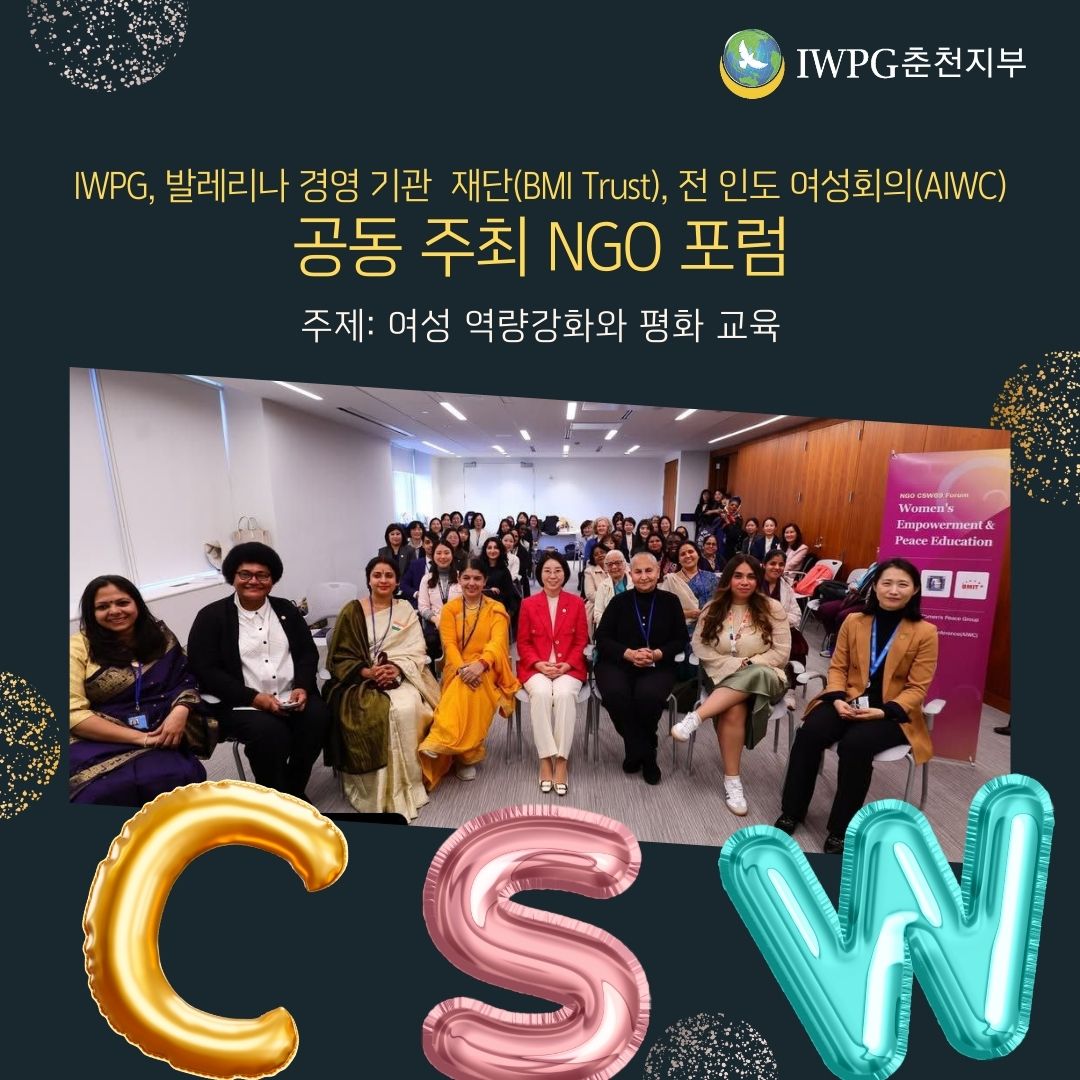 Dp7vgP1Awtp2CYx's tweet photo. 《2025년 UN CSW 69》

IWPG, 발레리나 경영 기관 재단(BMI Trust), 전 인도 여성회의(AIWC) 공동 주최 NGO 포럼

주제: 여성 역량강화와 평화 교육

➡️ IWPG의 여성평화교육을 세계 많은 여성들에 알리고 함께 배우고 실천하고 있습니다

#UNCSW
#세상에필요한평화를실현합니다 #peace  #IWPG춘천지부 https://t.co/W0Q5etVNtM