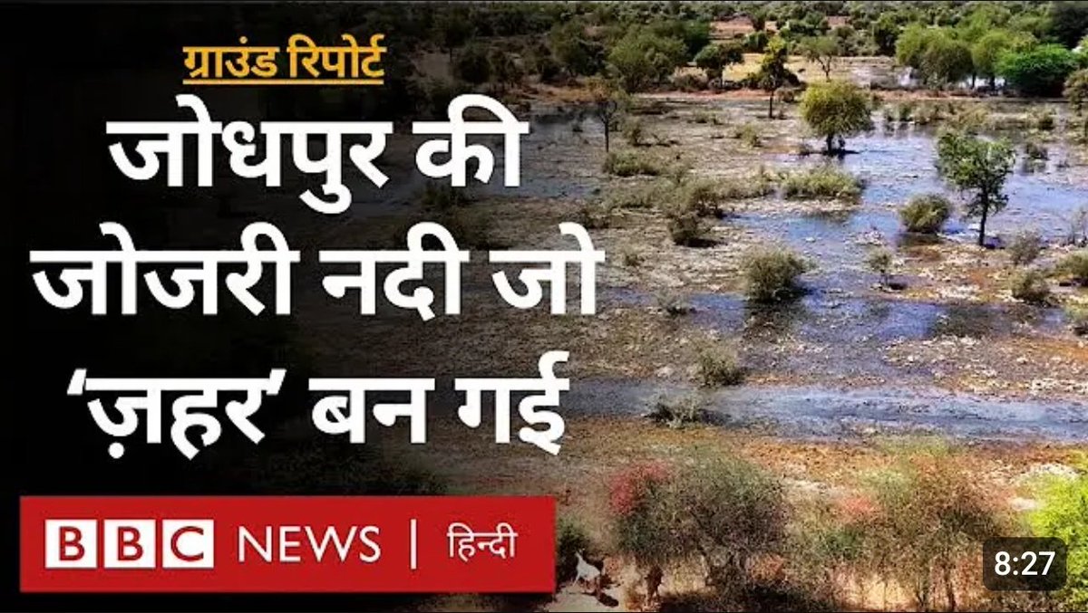 जोधपुर से देखिए मेरी यह ग्राउंड रिपोर्ट:

राजस्थान के जोधपुर में जोजरी नदी का पानी प्रदूषित होकर खेतों को यूं बर्बाद कर रहा है. - ग्राउंड रिपोर्ट
youtu.be/BZVdF3kaie0?si…