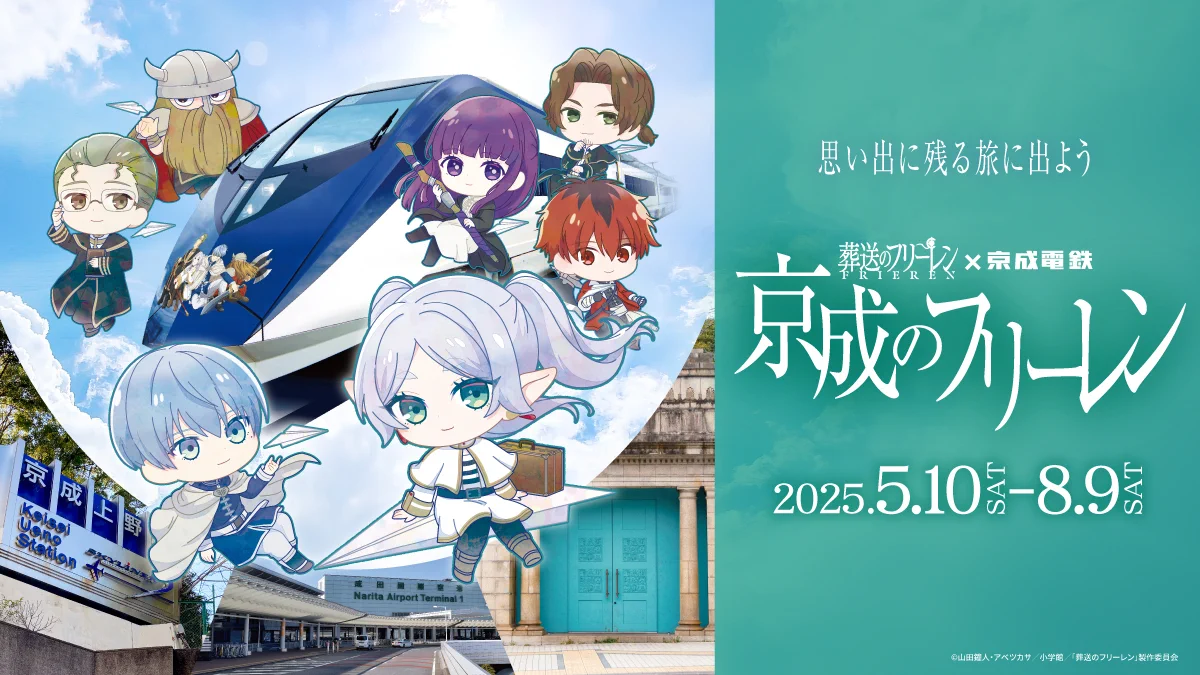 京成電鉄 京成スカイライナー×『葬送のフリーレン』京成のフリーレン