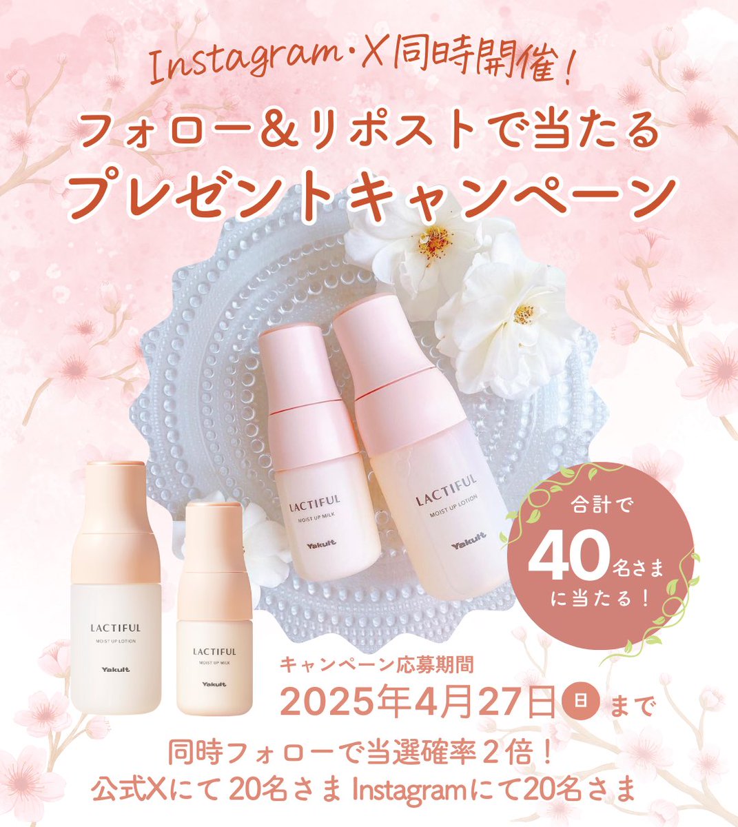 yakult_lactiful's tweet photo. ／
公式 Instagram・Xで同時開催中✨
#ラクティフル プレゼントキャンペーン🎁
合計40名さまに当たるチャンス⭐️
＼

《応募方法》
1️⃣ラクティフル-LACTIFUL　@yakult_lactifulをフォロー
2️⃣この投稿をリポスト

＝ さらに下記のいずれかで当選率UP🌟 ＝
■本投稿へ❤️のコメント
■この投稿にいいね

 Instagram���も参加すると当選確率２倍に🌟

【対象商品】
・ラクティフル モイストアップ ローション 140mL
・ラクティフル モイストアップ ミルク　 70mL
２点セットをプレゼント🎁

《応募期間》
2025/4/8（火）〜4/27（日） 23:59まで