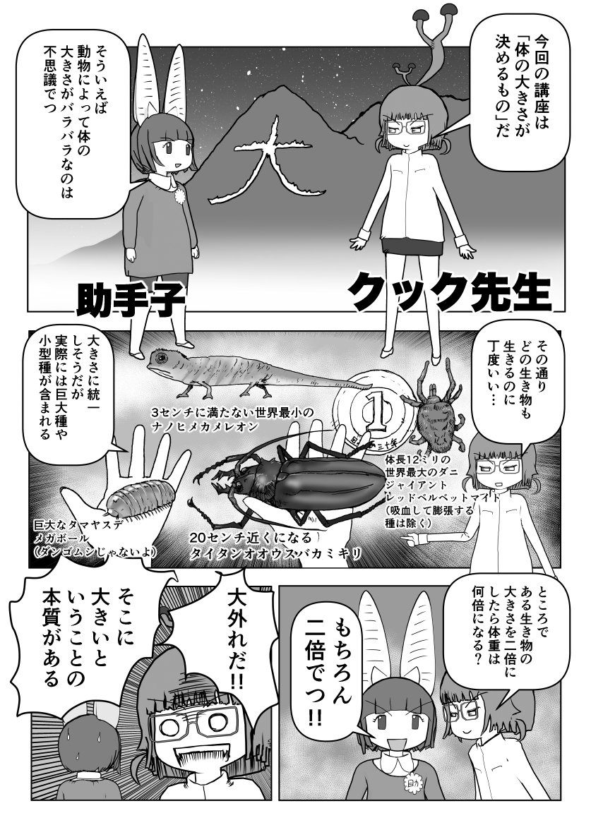 色々と誤解されてそうな動物を漫画で解説していくぞい。
 第32回「体の大きさが決めるもの」1/2 #クック先生の動物講座 #漫画が読めるハッシュタグ #マンガが読めるハッシュタグ 