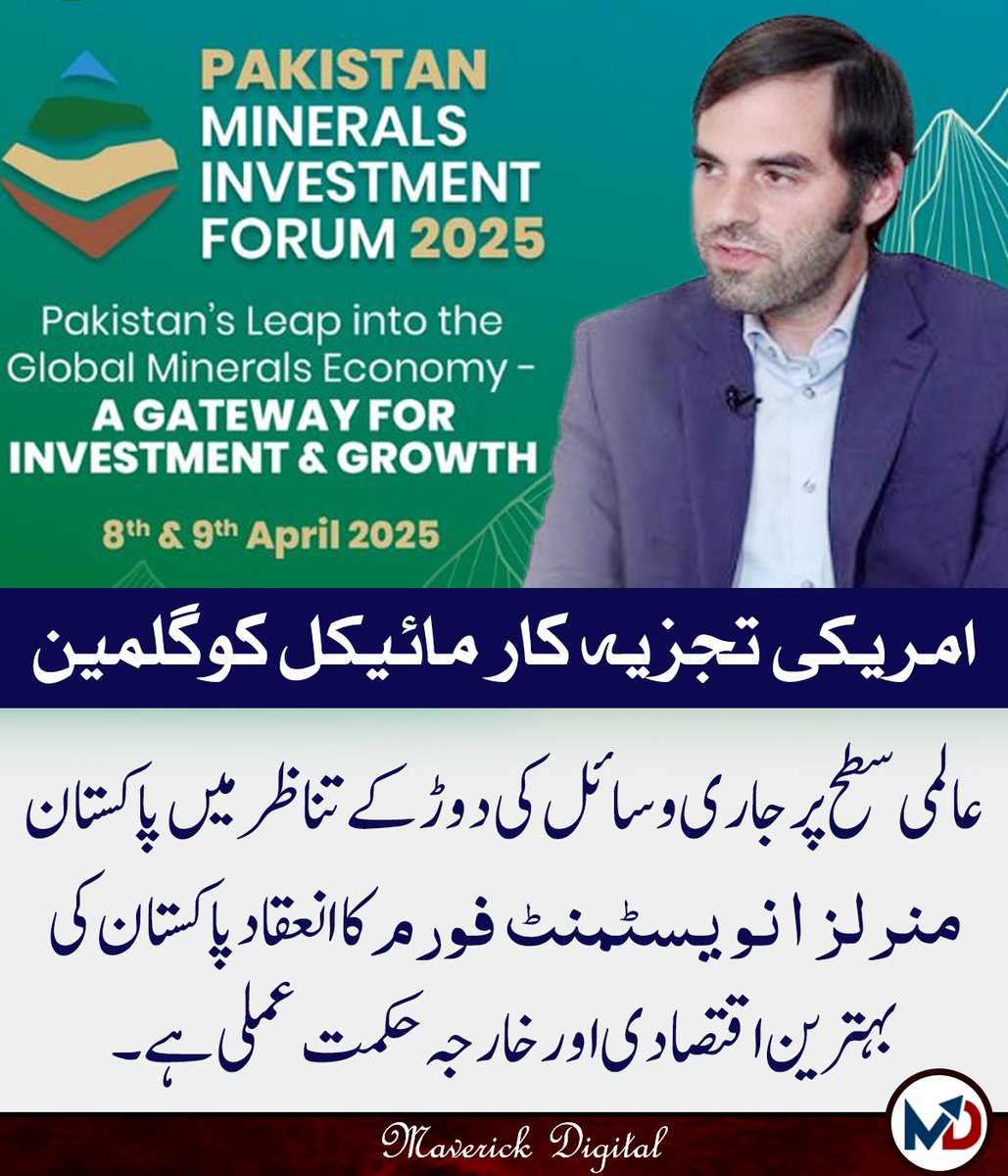 Yaqoob_Ansari72's tweet photo. منرل انویسمنٹ فورم 2025 نے واقعی معدنی وسائل کی طرف توجہ مبذول کرائی..
بہت سے لوگ پہلے بھی ان وسائل کے پوٹینشل سے آگاہ تھے، مگر اب عملی اقدامات سے اللہ کے فضل نے اسے نمایاں کیا..
ہر وقت تنقید تنقید کھیلنا بھی اچھا نہیں..
#LEINEW #Pakmineralparadise https://t.co/oBCFJS3JEL
