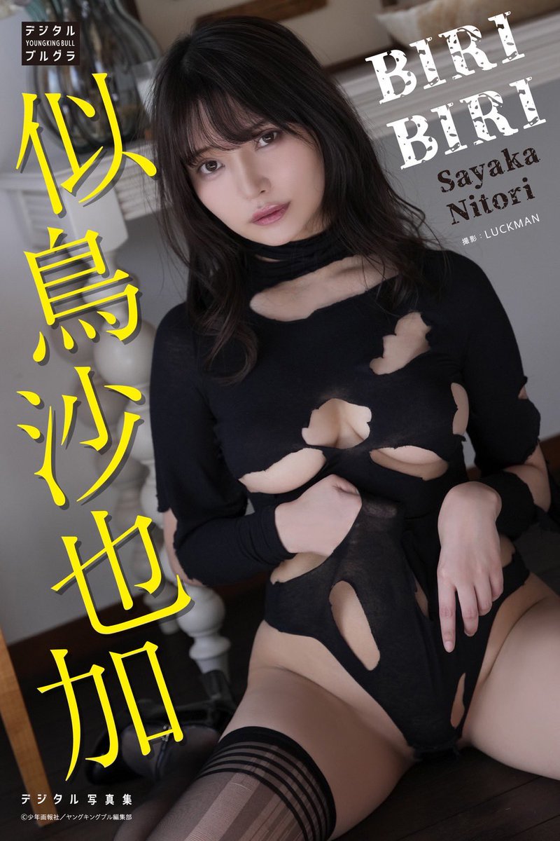 「ヤングキングBULL」さん、本誌に載っていないアザーカットの電子版も発売中です。
通常版と、DMM特別版(衣装がひとつ多い)があります。見て頂けたら嬉しいです♡よろしくお願いします☺︎

💛DMM版【BIRI BIRI】
https://t.co/KDHAiyvry0

💛通常版【ﾎﾟｯﾋﾟﾝｸﾞｼｬﾜｰ】
https://t.co/wcna5T2Xol
