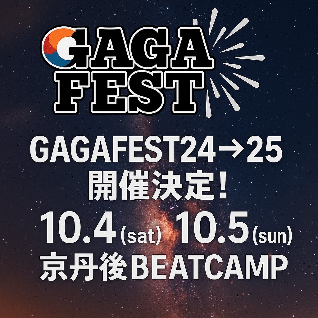￣￣￣￣￣￣￣￣￣￣￣￣
GAGAFEST24 →25
🎇 開催決定 🏕️
＿＿＿＿＿＿＿＿＿＿＿＿

10月4日（土）、10月5日（日）
京丹後BEATCAMP

#GAGAFEST
#ガガフェス2425
#ガガフェス