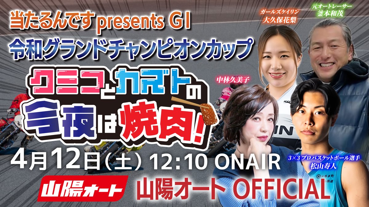 SANYO_AUTO's tweet photo. 【12・13日は特別番組を配信！】
9日から開幕する「開場60周年記念 当たるんですpresents GⅠ第6回グランドチャンピオンカップ」にて、12日・13日にYouTube特別配信を配信予定！
12:10から配信スタート！
チャンネル登録してお待ちください☆
https://t.co/iJDy4UrvlG

＃オートレース　＃山陽オート https://t.co/dvnaeDnA6H