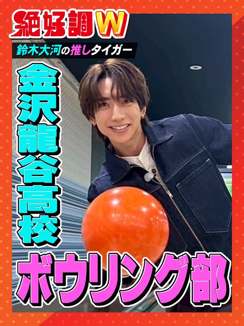 z_kocho's tweet photo. 4月9日よる7時放送 #絶好調W は…

＼🐯💙#鈴木大河の推しタイガー💙🐯／

#金沢龍谷高校ボウリング部 へ🎳
珍しい活動内容に迫る🔥
ピンを100本並べて目指せストライク‼️

ボウリングが苦手❓
大河くんが放った奇跡のショットとは✨

#鈴木大河 #IMP. #馬場ももこ #前田慶次郎 #エイトMAN #近藤千優 https://t.co/kB67UlVvEy