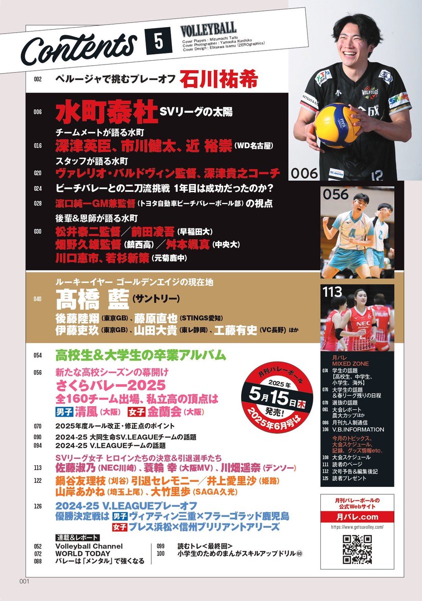 getsu_vb's tweet photo. #月刊バレーボール 5月号は
4月15日（火）発売‼️
 
表紙と目次はこちら👀
 
#ウルフドッグス名古屋 #WD名古屋 #水町泰杜 #深津英臣 #市川健太 #近裕崇 #髙橋藍 #後藤陸翔 #藤原直也 #伊藤吏玖 #山田大貴 #工藤有史 #大同生命SVリーグ #SVリーグ #ペルージャ #石川祐希 #さくらバレー #高校バレー #清風 #金蘭会 #佐藤淑乃 #蓑輪幸 #川畑遥奈 #Vリーグ #フラーゴラッド鹿児島 #信州ブリリアントアリーズ 
 
ご予約は⬇️
https://t.co/Dj10MEYGuu