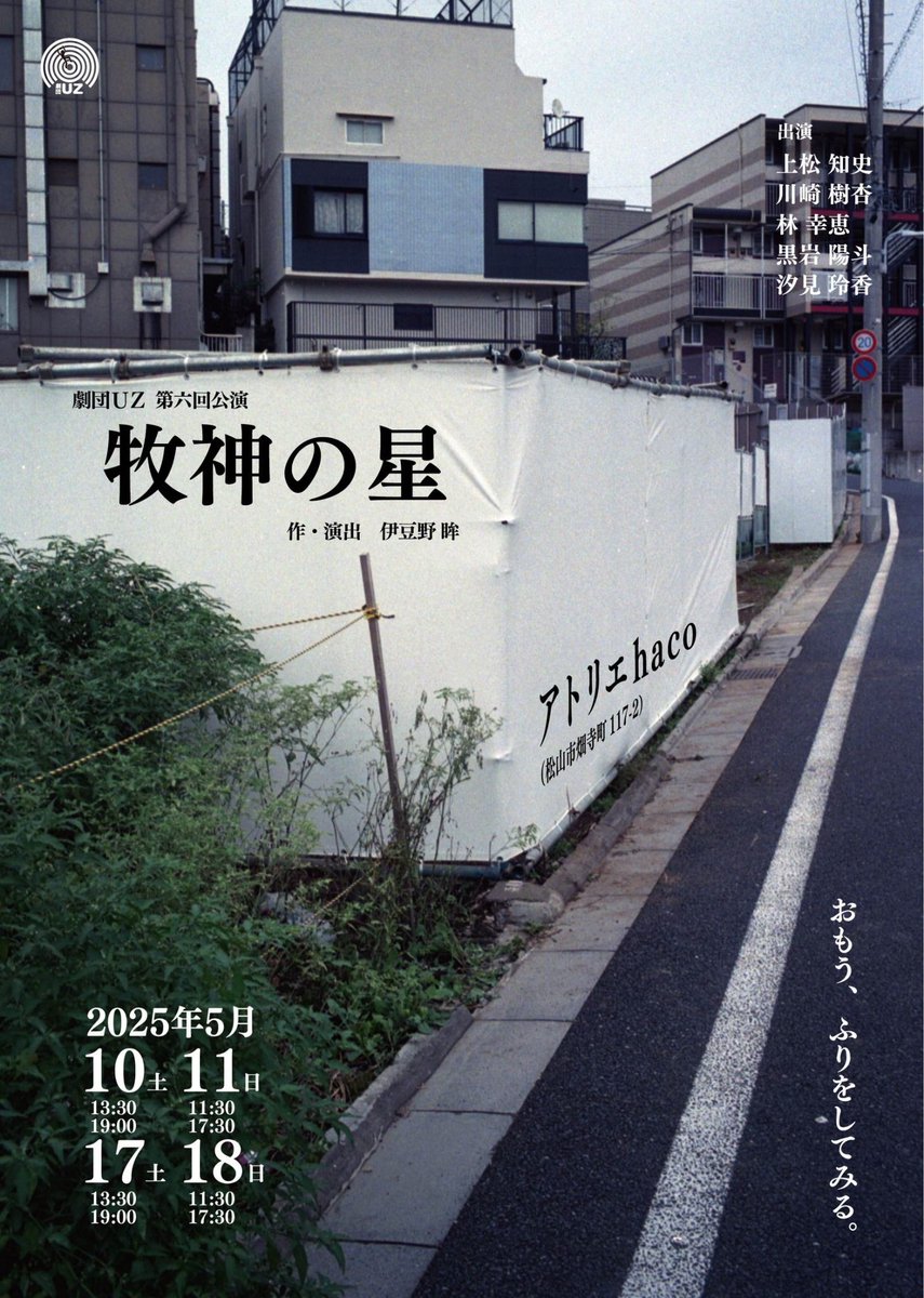 gekidan_uz's tweet photo. 「CoRich舞台芸術まつり！2025春」の最終審査進出作品となっております。ぜひご注目ください！

劇団UZ第六回公演「牧神の星」
5/10,11,17,18アトリエhaco杮落とし公演！

ご予約はコチラから↓
https://t.co/uhnys1ZVsy https://t.co/TU4b5tepvR