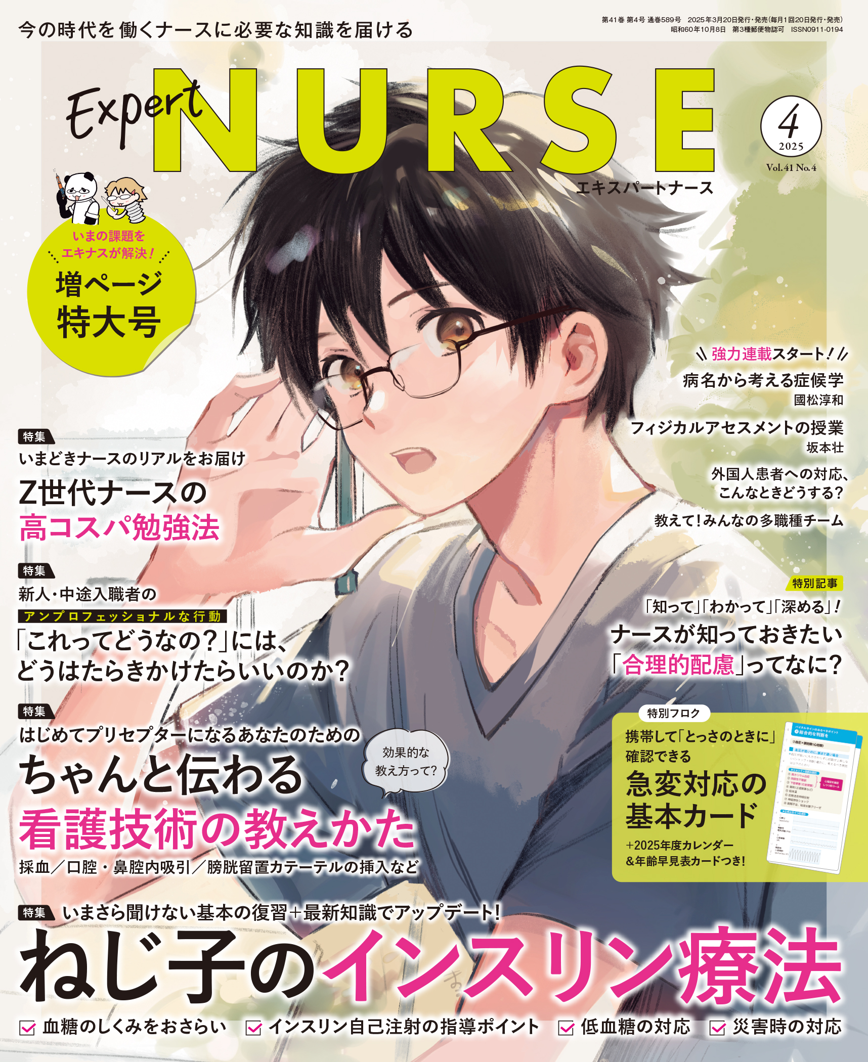 エキスパートナース 2024年11月号 (発売日2024年10月20日