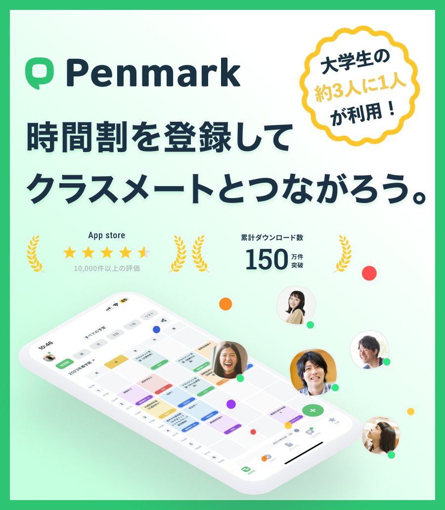 penmarkjp's tweet image. 大学生の3人に1人が使用する時間割アプリ「Penmark」を知っていますか？

①公式シラバスから時間割作成
②先輩の口コミや評価が見れる
③授業トークでレポートや試験対策
④大学近くのお店で使える学割クーポン

これらの機能が全て無料で使えます🙆‍♀️