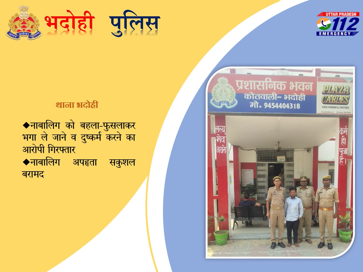 थाना भदोही पुलिस टीम द्वारा नाबालिग को बहला-फुसलाकर भगा ले जाने व दुष्कर्म करने का आरोपी गिरफ्तार। नाबालिग अपहृता सकुशल बरामद।
<a href="/Uppolice/">UP POLICE</a> <a href="/adgzonevaranasi/">ADG ZONE VARANASI</a> <a href="/digmirzapur/">IG Range Mirzapur</a>