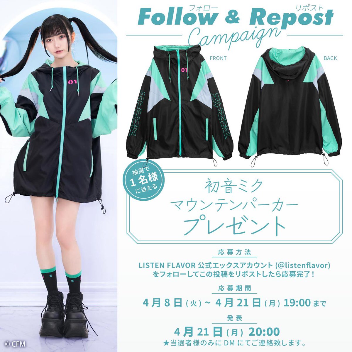 LISTEN FLAVOR Official (リッスンフレーバー公式) (@listenflavor) on Twitter photo 【 プレゼント企画 】
#初音ミク ×リッスンフレーバーコラボを記念して『初音ミク マウンテンパーカー』を抽選で1名様にプレゼント!
【 応募方法 】
フォロー(<a href="/ListenFlavor/">LISTEN FLAVOR Official (リッスンフレーバー公式)</a> )&リポスト
応募〆切▶︎4/21(月)19:00まで
当選発表▶︎4/21(月)20:00当選者にDM通知 【 プレゼント企画 】
#初音ミク ×リッスンフレーバーコラボを記念して『初音ミク マウンテンパーカー』を抽選で1名様にプレゼント!
【 応募方法 】
フォロー(<a href="/ListenFlavor/">LISTEN FLAVOR Official (リッスンフレーバー公式)</a> )&リポスト
応募〆切▶︎4/21(月)19:00まで
当選発表▶︎4/21(月)20:00当選者にDM通知