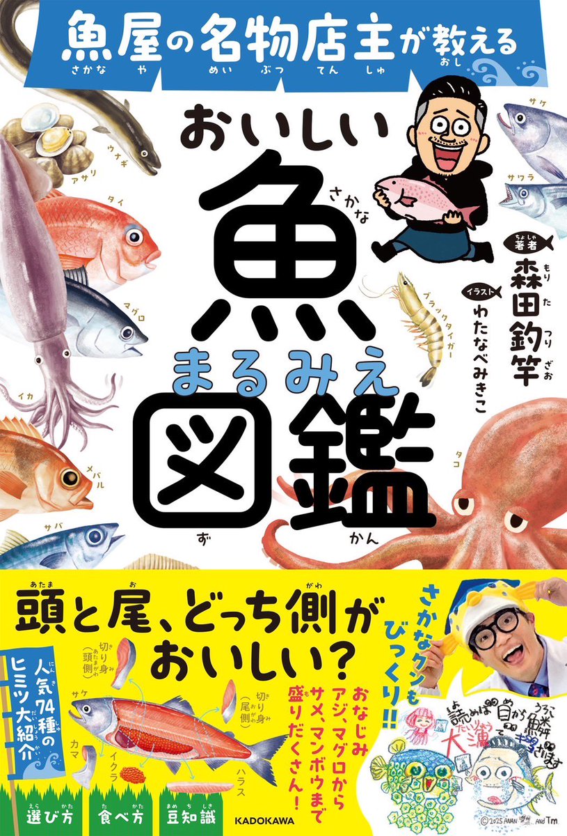 tsurizaomorita's tweet photo. 📖🐟本を作りました🐟📖

5月28日(水)発売です。「魚屋の名物店主が教える おいしい魚まるみえ図鑑」という本です。イラストは わたなべみきこさん、うのきさん、帯イラストはさかなクンにご協力いただきました。清水あゆこさん、信田さんにも感謝。とにかくワイワイ作りました。宜しくお願い致し鱒🙌 https://t.co/FkPGJ0Rm19