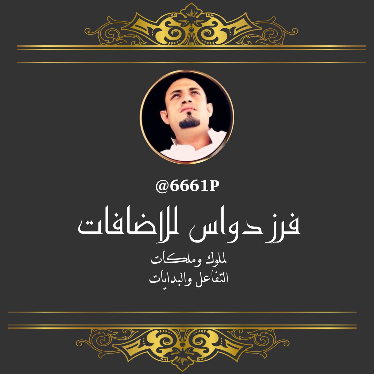 8444U's tweet photo. ⚜️| #فرز_دواس_للاضافات |⚜️

أخبروا أولئڪ الذين
ينتظرون سقوطنا
أن وقوفنا أطول من أعمارهم

  ︗
⇣❀⇣
  ︘

#فرز_مسائي
#لملوڪ_وملڪات
#التفاعل_والبدايات
#دواس_للاضافات 🔥

🐣 @2VUEF 🐣
🐣 @2VUEF 🐣 https://t.co/udHi8Bqquj