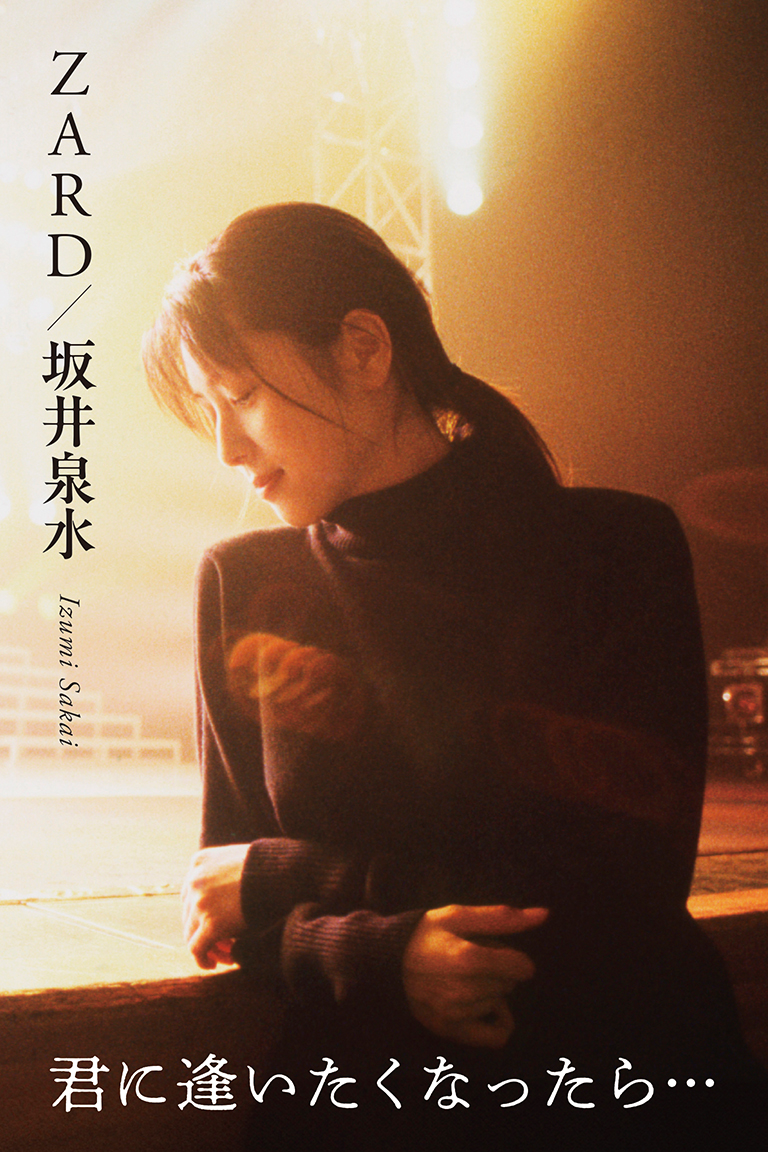 ZARD/坂井泉水 〜君に逢いたくなったら…〜」SHOP別オリジナル特典決定