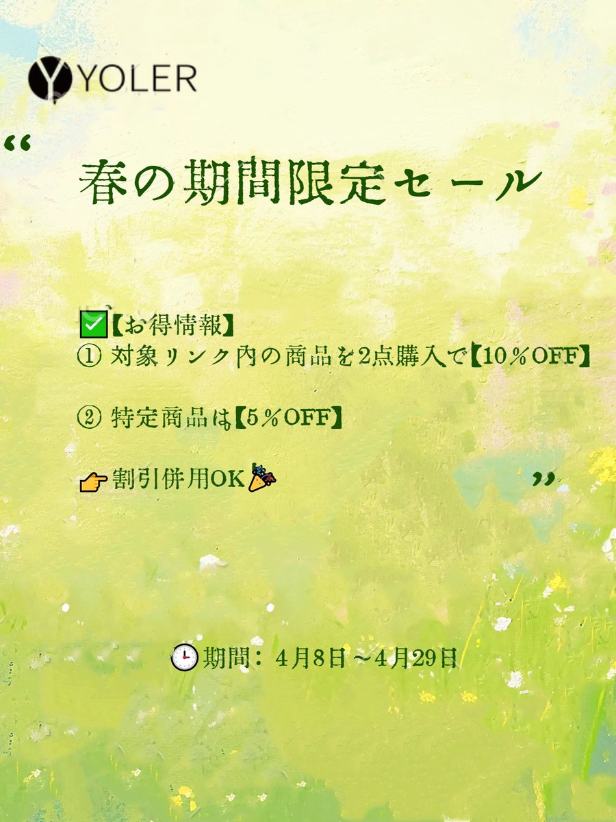 Yolerlife's tweet photo. 🌸週末、どこ行こう？🌿
YOLER公式サイトでは【春の期間限定セール】開催中✨
🕒期間：4月8日〜4月29日

✅【お得情報】
① 対象リンク内の商品を2点購入で【10％OFF】
② 特定商品は【5％OFF】
👉割引併用OK🎉

お出かけ準備はYOLERで！👇
🔗 https://t.co/Xod22hBM1m https://t.co/Q5rOGOWFeY