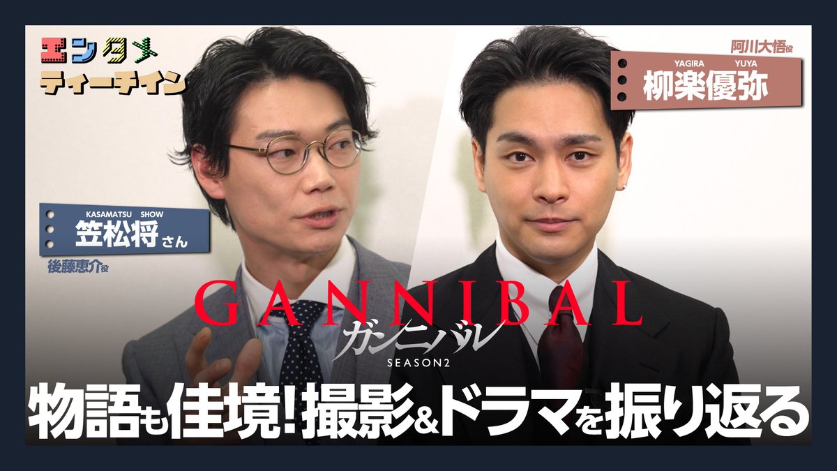 STARCULTURES's tweet photo. 【 #柳楽優弥 ×#笠松将 さんで #エンタメティーチイン】

劇中では敵対する役柄のお二人が
和気あいあいとトークをお届け！

視聴はコチラ👇
https://t.co/qYTmJuVDRR

🔥ドラマ『#ガンニバル』シーズン2
#ディズニープラス スターにて独占配信中
@DisneyPlusJP https://t.co/I5GwD5rUy2