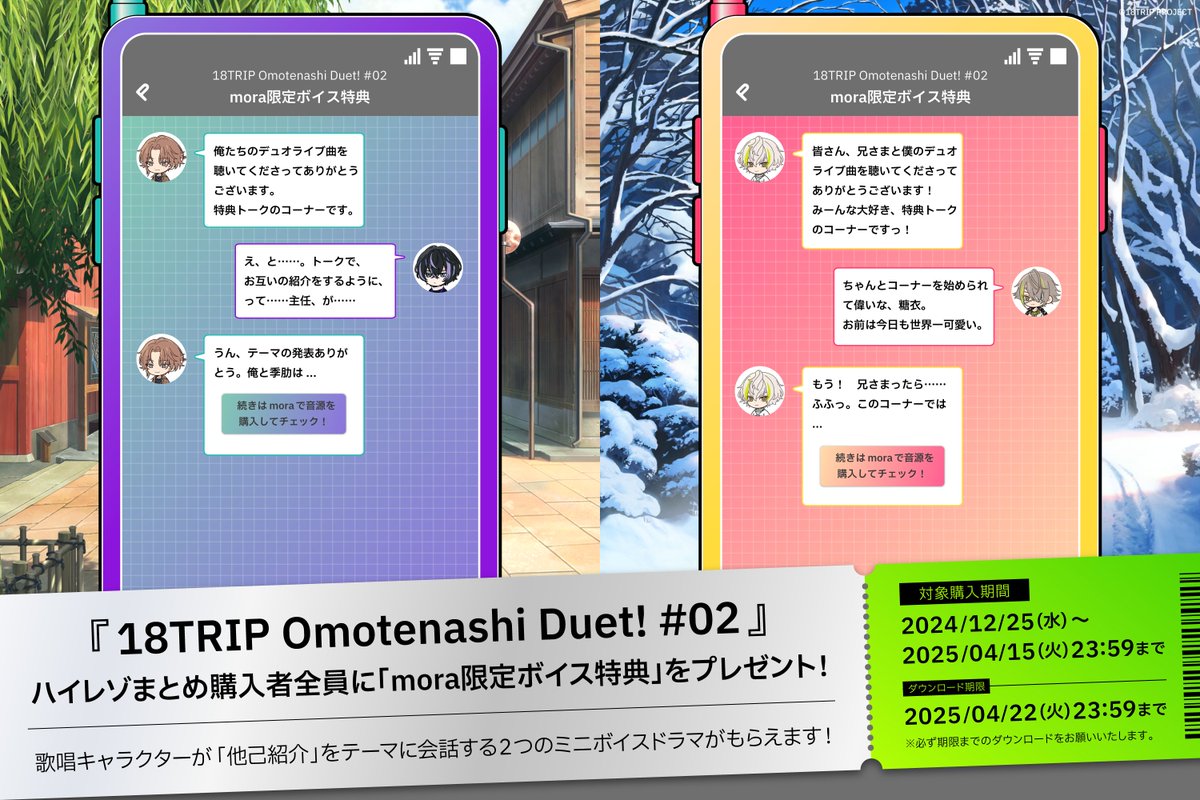 ✈️mora限定ボイス特典✈️ mora @mora_info にて 『18TRIP