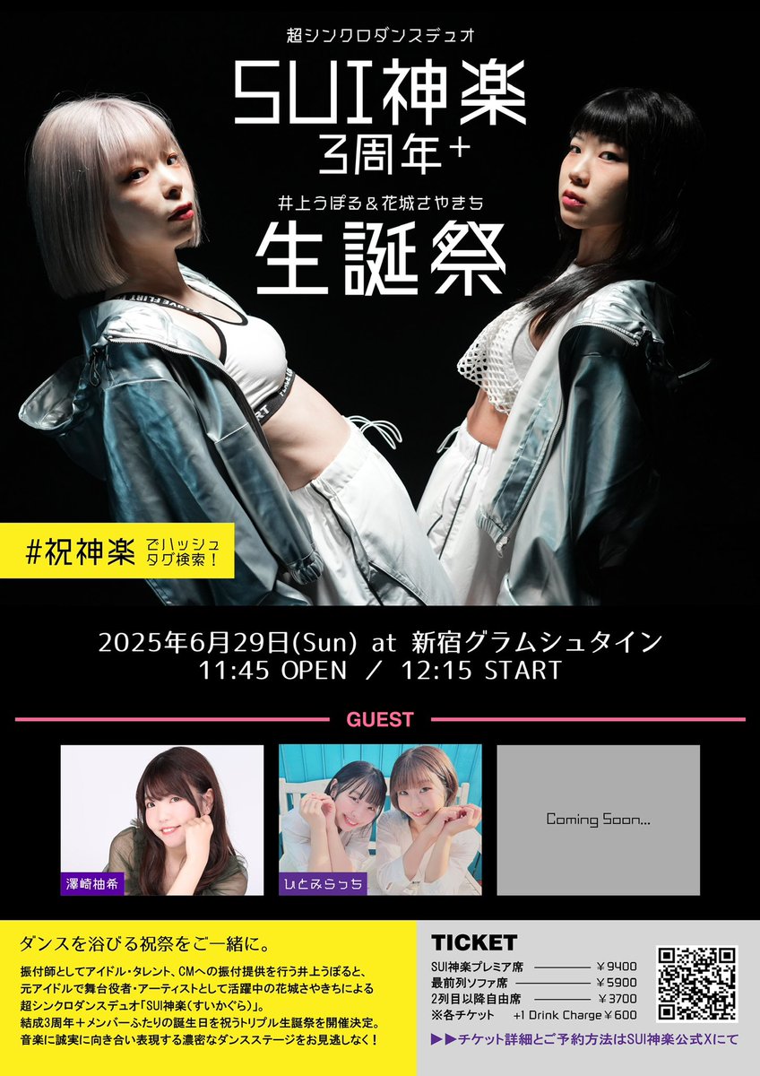 SUI_kagura's tweet photo. 【情報解禁】

超シンクロダンスデュオ SUI神楽 3周年
+
井上うぽる&amp;花城さやきち 生誕祭

6月29日(日) 11:45開場/12:15開演
新宿グラムシュタイン

出演：SUI神楽／花城さやきち／
澤崎柚希／ひとみらっち／？？？？

5月〜TIGETにてご予約スタート！

#祝神楽 https://t.co/GXCuenZgtr