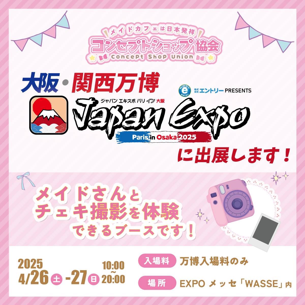 📢コンセプトショップ協会から重大発表✨

🌍「大阪・関西万博」Japan Expo Paris in Osaka 2025🌍に出展決定しました👏👏

📅2025年4月26日（土）・27日（日） 10:00-20:00
🎫万博入場料のみ
📍大阪・関西万博　EXPOメッセ「WASSE」内

詳しくは画像とURLをチェック💛
jepo2025.jp
