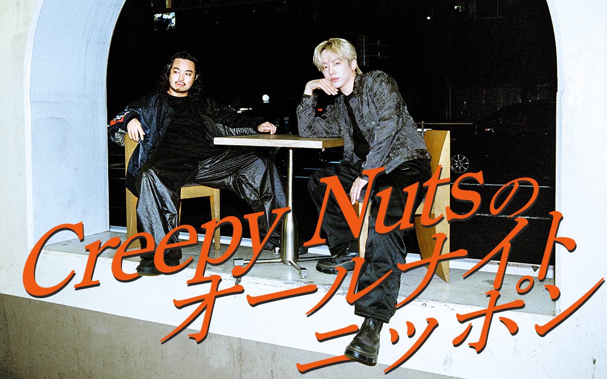 Creepy Nutsのオールナイトニッポン【毎週月曜25時 Creepy Nutsのオールナイトニッポン【毎週月曜25時