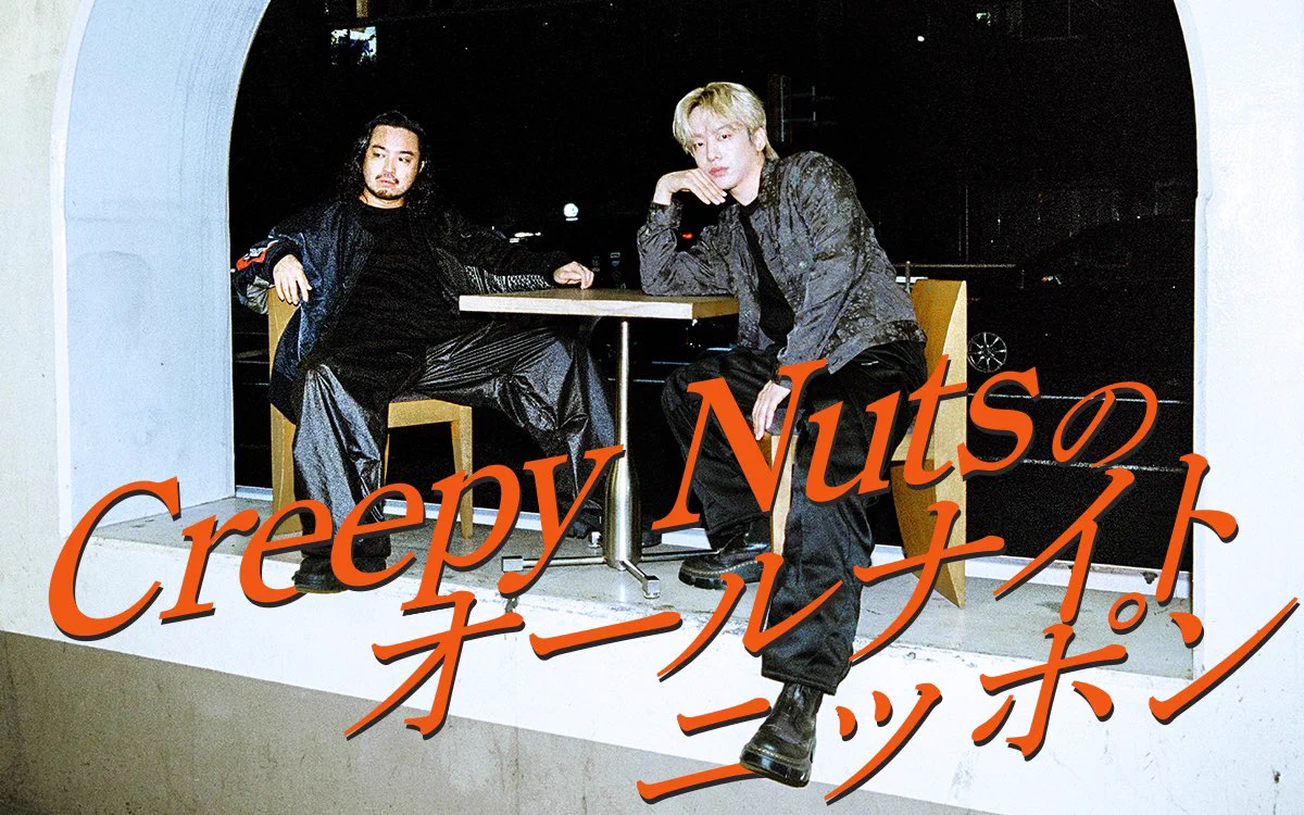 Creepy Nutsのオールナイトニッポン【毎週月曜25時