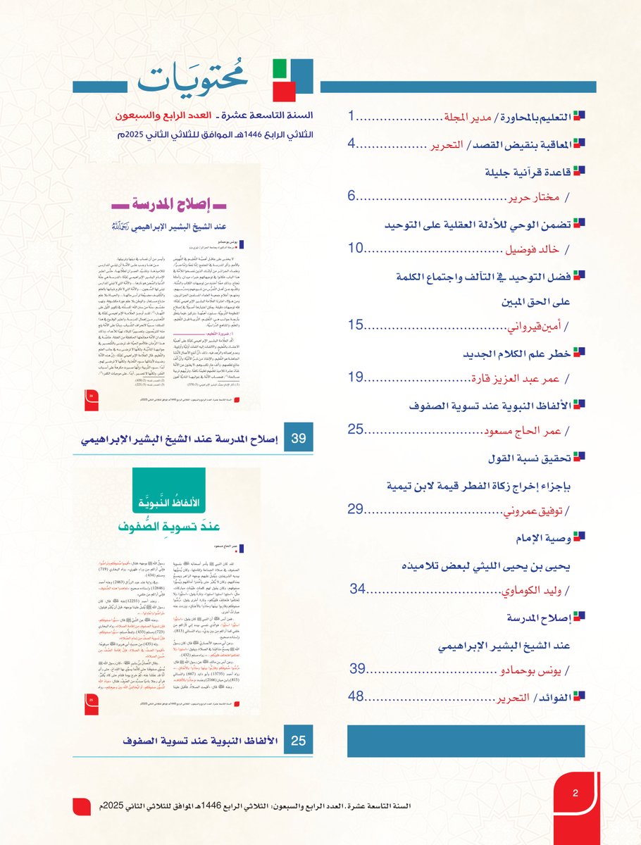 صدر بحمد الله العدد (74) من #مجلة_الإصلاح
📞 رقم التوزيع: 0667164279
تجدونها على مستوى مكتبات الجزائر العاصمة (باب الوادي، الصنوبر البحري والبريد المركزي)
