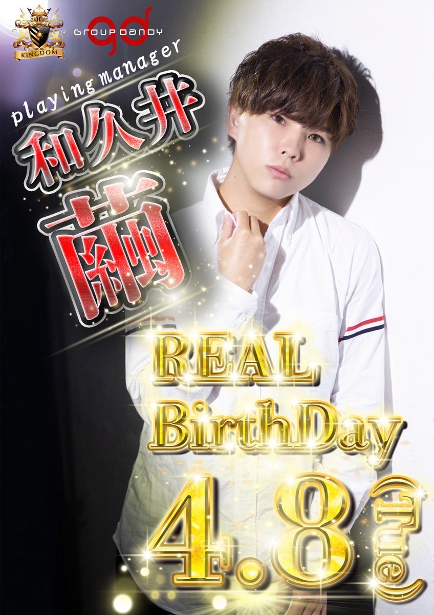【KINGDOM-groupdandy-】

2025.4.8(Tue)

いよいよ本日‼️

✨和久井 繭 Playing Manager✨
<a href="/u3u0408/">和久井　繭</a> 
⭐️🎂リアルバースデー🎂⭐️

沢山のお祝いお待ちしております💖

#横浜KINGDOM #gd #グルダン #絶対王国 #新世代キングダム #横浜もグルダン #和久井繭 #誕生日 #リアルバースデー