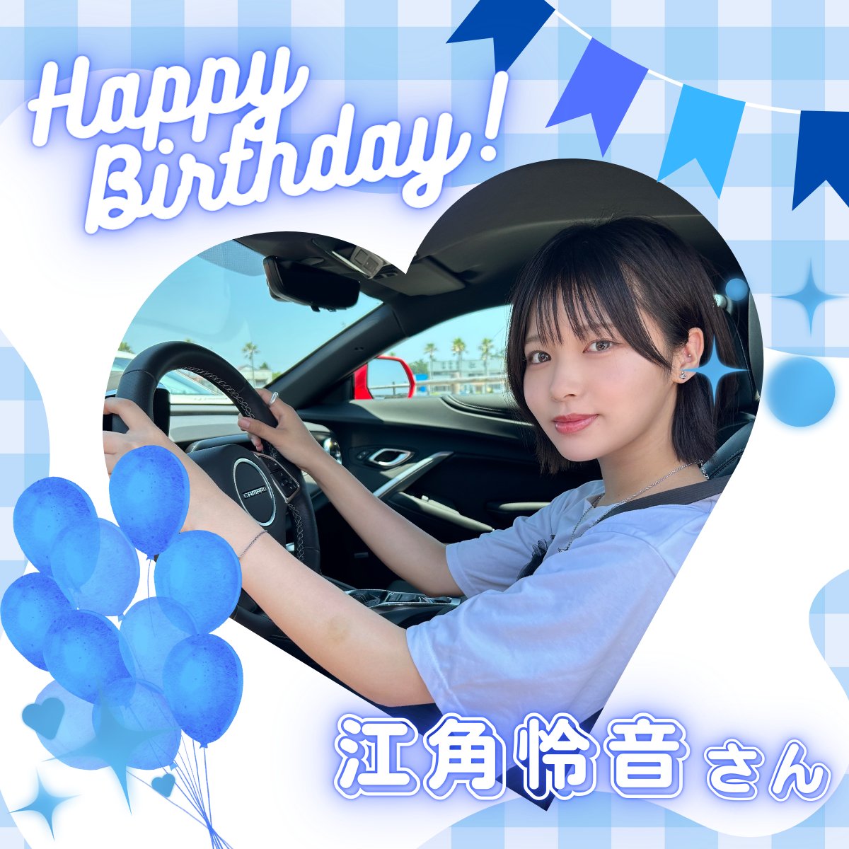 ⋆⸜𝗛𝗔𝗣𝗣𝗬 𝗕𝗜𝗥𝗧𝗛𝗗𝗔𝗬⸝⋆ 💙江角怜音さん💙 お誕生日