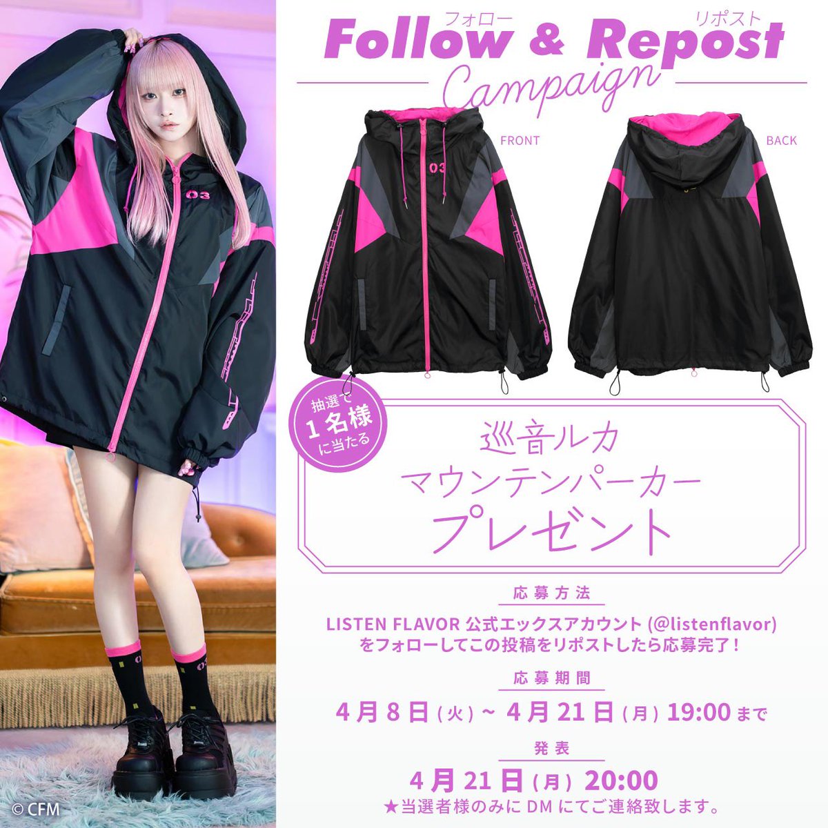 【プレゼント企画】
巡音ルカ ×リッスンフレーバーコラボを記念して『巡音ルカマウンテンパーカー』を抽選で1名様にプレゼント

【応募方法】
フォロー(<a href="/ListenFlavor/">LISTEN FLAVOR Official (リッスンフレーバー公式)</a>)&amp;リポスト

応募〆切▶︎4/21(月)19:00まで
当選発表▶︎4/21(月)20:00当選者にDM

#リッスンフレーバー を付けリプライで当選確率🆙