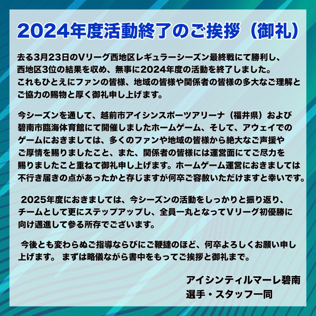 tealmare_aisin's tweet photo. 【2024年度 活動終了のご挨拶(御礼)】

詳細は画像をご覧ください。
2024-25シーズンもたくさんの応援ありがとうございました。

来シーズンもよろしくお願いします！ https://t.co/muwlZDYGOB