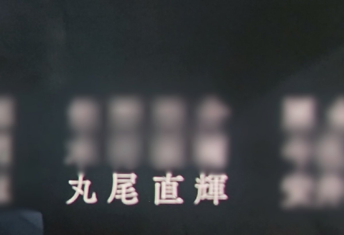 maruo_naoki's tweet photo. テレビ関係のお仕事やるようになってから、始めてクレジットに名前が載りました。 https://t.co/PFCkLc4TBy