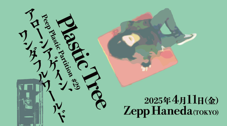 Plastic Tree「Peep Plastic Partition #29 アローンアゲイン