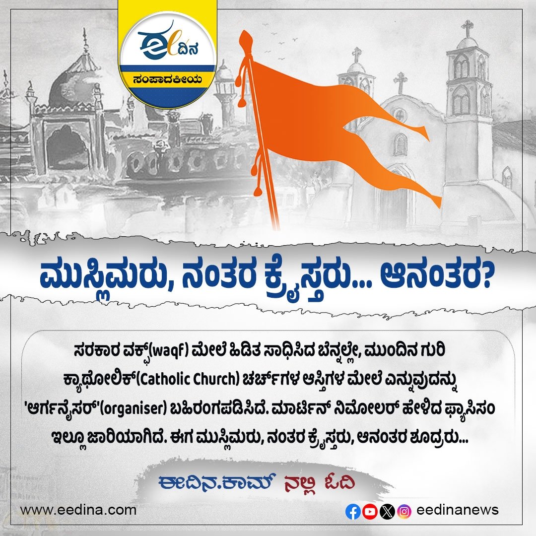 eedinanews's tweet photo. ಈ ದಿನ ಸಂಪಾದಕೀಯ | ಮುಸ್ಲಿಮರು, ನಂತರ ಕ್ರೈಸ್ತರು… ಆನಂತರ?
#EditorialToday #MinorityVoices #SecularIndia #CommunalHarmony #InclusiveNation #ReligiousFreedom #IndiaForAll #UnityInDiversity #SpeakUpForJustice #SocialAwareness #RightToEquality #PeaceAndPluralism https://t.co/XdOho3lh7K