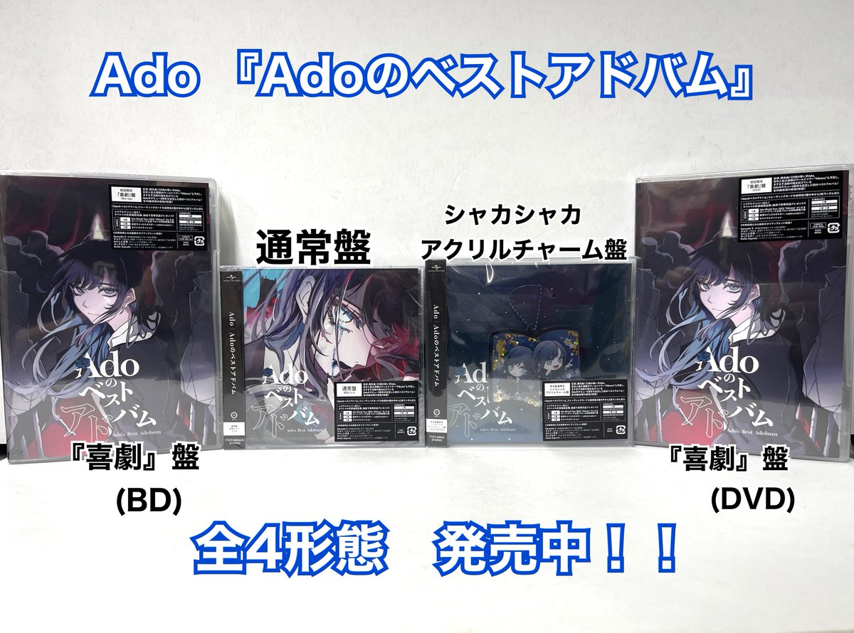 今週の新作❗️💿】 #Ado デビュー5周年を記念した ベストアルバム